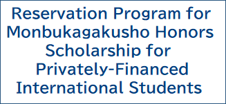 Reservation Program for Monbukagakusho Honors Scholarship for Privately-Financed International Students