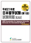 Cover of Question Booklet for EJU 2009 1st session