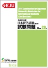 Cover of Question Booklet for EJU 2011 2nd session