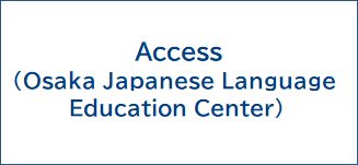 Access(Osaka Japanese Language Education Center)