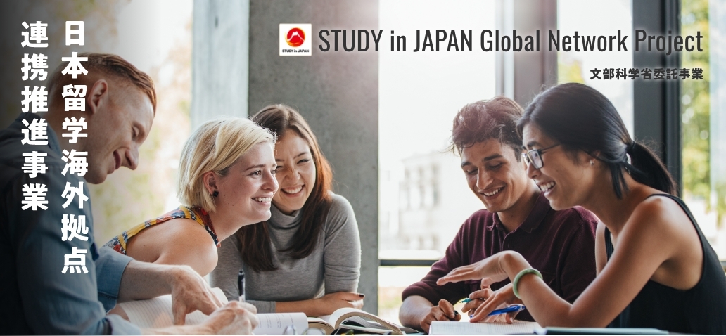 （For Smartphones）STUDY in JAPAN Global Network Project 