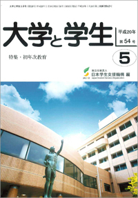 「大学と学生」平成20年5月号表紙