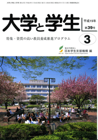 大学と学生平成19年3月号表紙