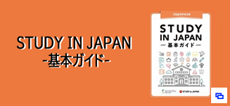 STUDY IN JAPAN　基本ガイド（別ウィンドウで開きます）