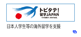 トビタテ！留学JAPAN　日本人学生等の海外留学を支援（別ウィンドウで開きます）