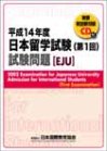平成14年度日本留学試験第1回試験問題の表紙
