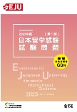 2023年度日本留学試験（第1回）試験問題の表紙
