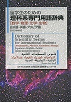 「留学生のための理科系専門用語辞典」のイメージ画像