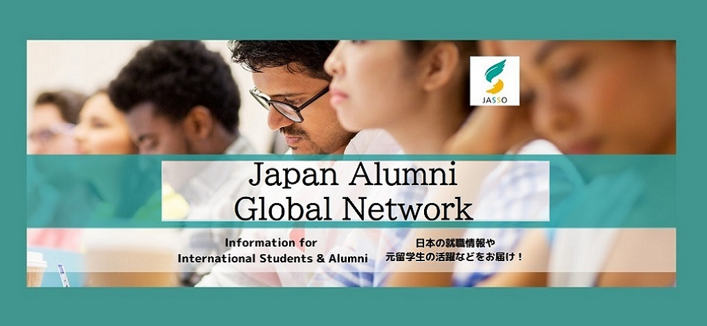 （スマートフォン用）Japan Alumni Global Network 日本留学ネット