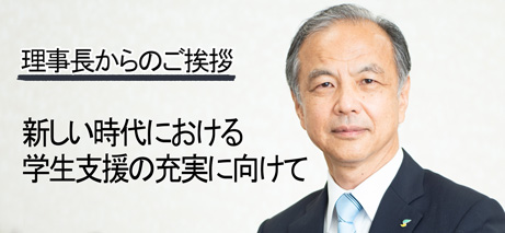 理事長からのご挨拶 新しい時代における 学生支援の充実に向けて