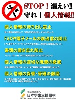 STOP漏えい守れ個人情報