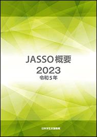 JASSO概要2023表紙画像
