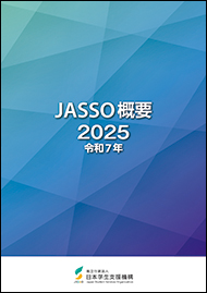 JASSO概要2025表紙画像