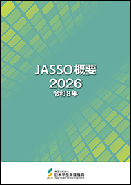 JASSO概要2026表紙画像