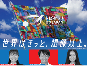 トビタテ！留学JAPANチラシ「世界はきっと、想像以上。」