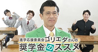 動画「進学応援委員会奨学金のススメ」のサムネイル画像