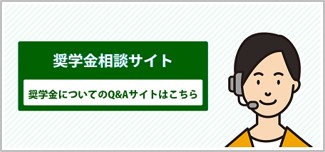 奨学金相談サイトのバナー画像