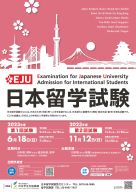 日本留学試験ポスター