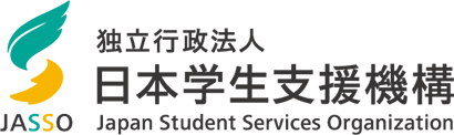JASSO 独立行政法人日本学生支援機構