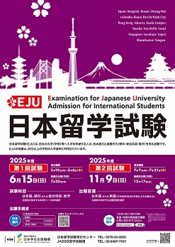 2025 EJU, 1st Session Examination Date: June 15(Sunday), 2nd Session Examination Date: November 9(Sunday)
