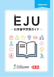 EJU Guide japanese version