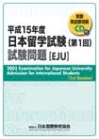 Cover of Question Booklet for EJU 2003 1st session