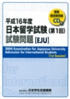 Cover of Question Booklet for EJU 2004 1st session