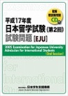 Cover of Question Booklet for EJU 2005 2nd session