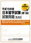 Cover of Question Booklet for EJU 2009 1st session