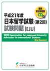Cover of Question Booklet for EJU 2009 2nd session