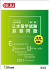 Cover of Question Booklet for EJU 2021 1st session