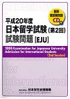 Cover of Question Booklet for EJU 2008 2nd session
