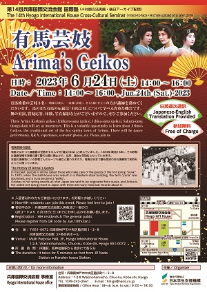 The 14th Hyogo Int'l House Cross-Cultural Seminar "Arima's Geikos" Poster