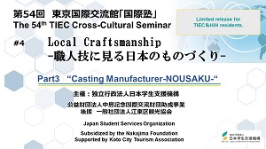 Part3: "Casting Manufacturer-NOUSAKU-" video thumbnail