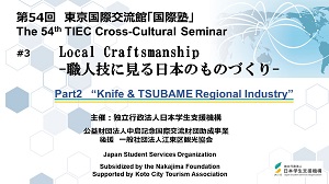 Part2: "Knife & TSUBAME Regional Industry" video thumbnail