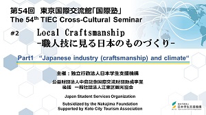 Part1: "Japanese industry (craftsmanship) and climate" video thumbnail