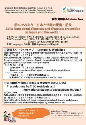 Poster of "Let’s learn about disasters and disasters prevention in Japan and the world！"
