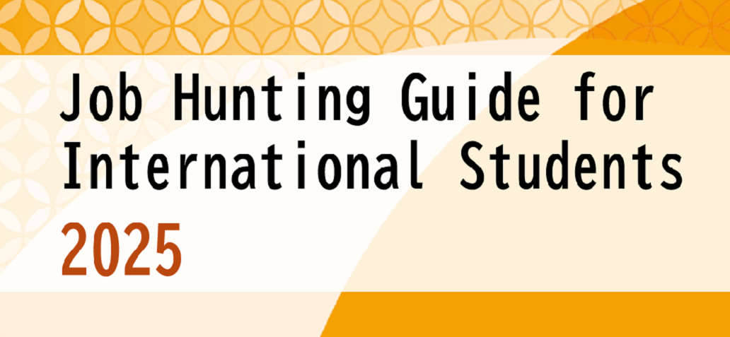（For Smartphones）Job Hunting Guide for International Students 2025