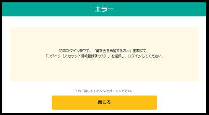 ログイン済エラーメッセージ参考画面