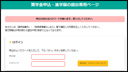 奨学金申込・進学届提出専用ページ　申込ID・パスワードエラーメッセージ参考画面