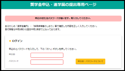 奨学金申込・進学届の提出専用ページログインエラーメッセージ参考画面