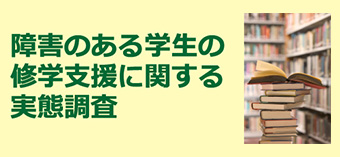 障害のある学生の修学支援に関する実態調査