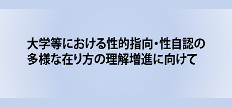 大学等における性的指向・性自認の多様な在り方の理解増進に向けて