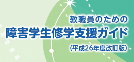 教職員のための障害学生修学支援ガイド（平成26年度改訂版）