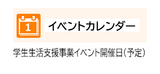 イベントカレンダー　学生生活支援事業イベント開催日（予定）