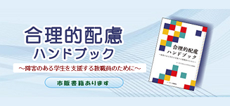 合理的配慮ハンドブック　～障害のある学生を支援する教職員のために～　市販書籍あります