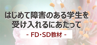 はじめて障害のある学生を受け入れるにあたって　-FD・SD教材-