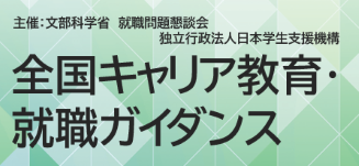 令和8年度全国キャリア教育・就職ガイダンス　主催：文部科学省　就職問題懇談会　独立行政法人日本学生支援機構　オンライン開催　6月22日・23日・24日