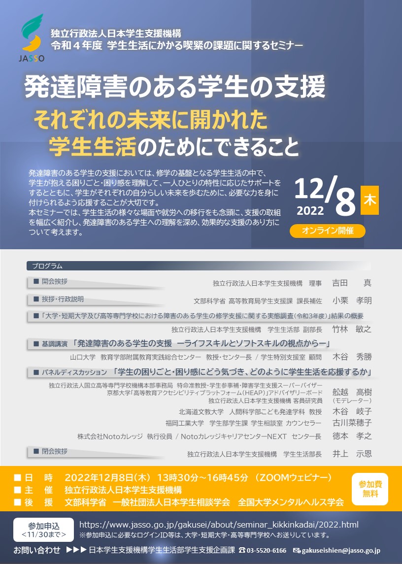 令和4年度　学生生活にかかる喫緊の課題に関するセミナーチラシ（おもて）