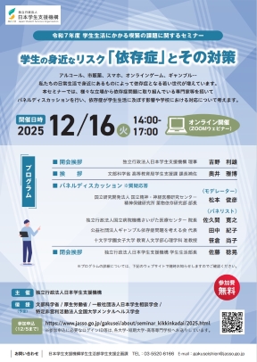 令和７年度学生生活にかかる喫緊の課題に関するセミナー チラシ（表）